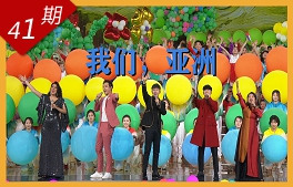 我們，亞洲