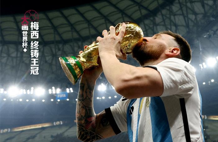 梅西，終鑄王冠