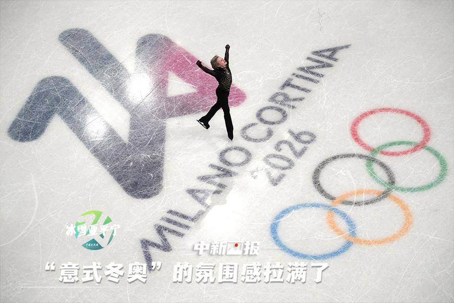 【冬奧畫刊】“意式冬奧”的氛圍感拉滿了