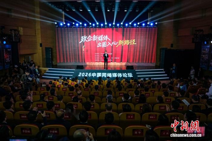 2026中國網絡媒體論壇“融媒新聲·政企新媒體出圈入心新路徑”主題論壇舉行