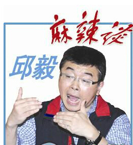 邱毅:綠營(yíng)人士私底下對(duì)張志軍豎大拇指