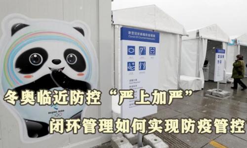 冬奧閉環(huán)管理如何實(shí)現(xiàn)防疫管控？